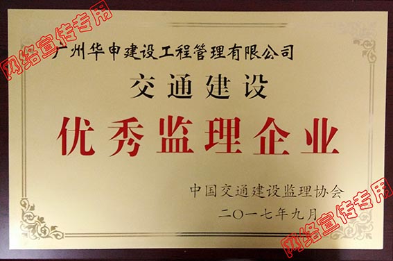 2016年度交通建设优秀监理企业