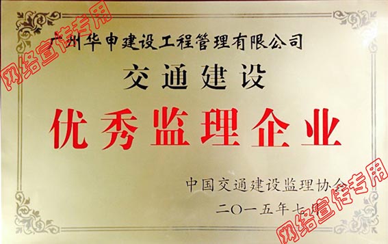 2014年度交通建设优秀监理企业