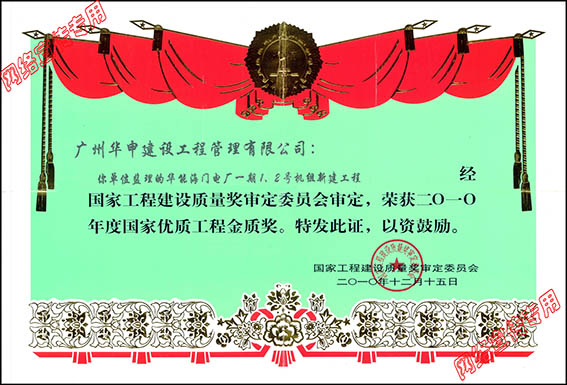 华能海门电厂一期新建工程荣获国家优质工程金质奖