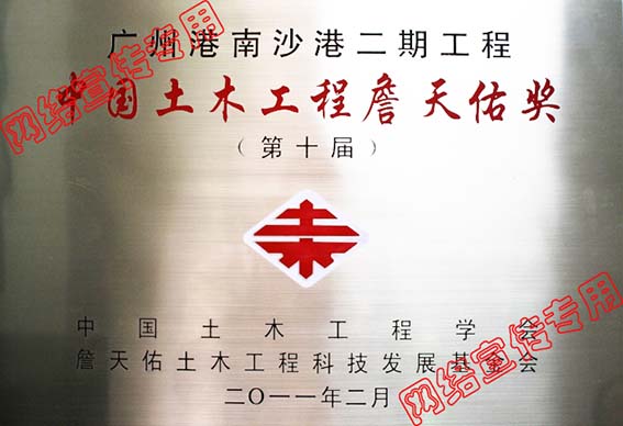 广州港南沙港区二期工程荣获詹天佑奖