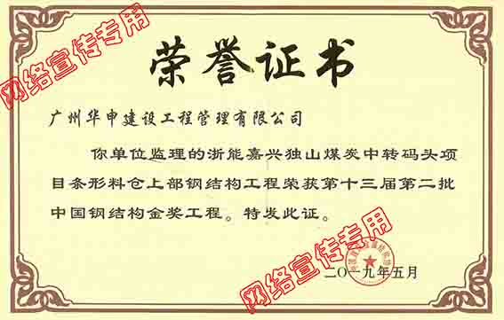 浙能嘉兴煤炭中转码头荣获中国钢结构金奖
