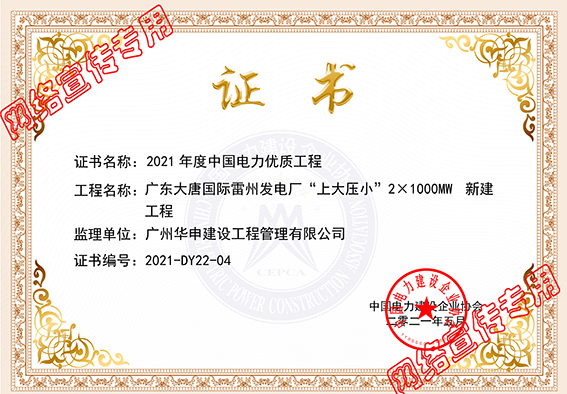 广东大唐国际雷州电厂荣获中国电力优质工程