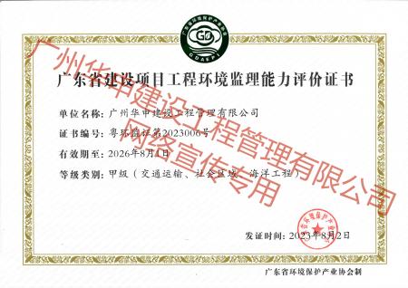 广东省环境监理能力甲级评价证书