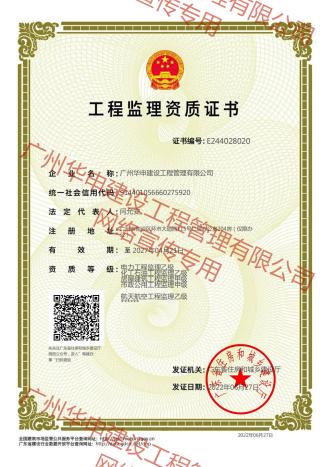 广东省住房和城乡建设厅电力工程乙级监理；化工石油工程乙级监理；铁路工程乙级监理；航天航空工程乙级监理