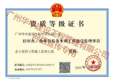 水土保持工程施工监理乙级